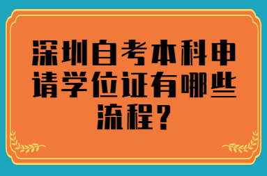 深圳自考本科学生申请学位证书有哪些程序？